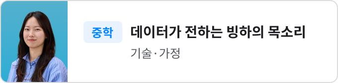 데이터가 전하는​ 빙하의 목소리​​